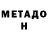 МЕТАДОН мёд Ihor Yer
